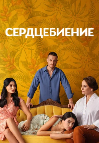 Сердцебиение турецкий сериал на русском языке