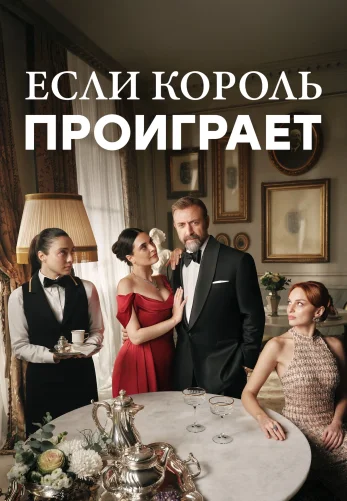 Если король проиграет турецкий сериал
