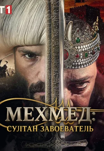 Mehmed sultan zavoevatel tureckij serial