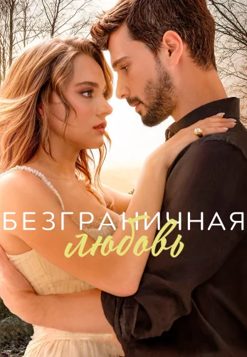 Безграничная любовь турецкий сериал