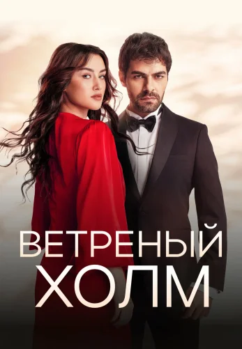 Ветреный холм турецкий сериал 1-217 серия на русском языке смотреть онлайн бесплатно все серии